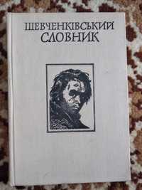 Шевченківський словник