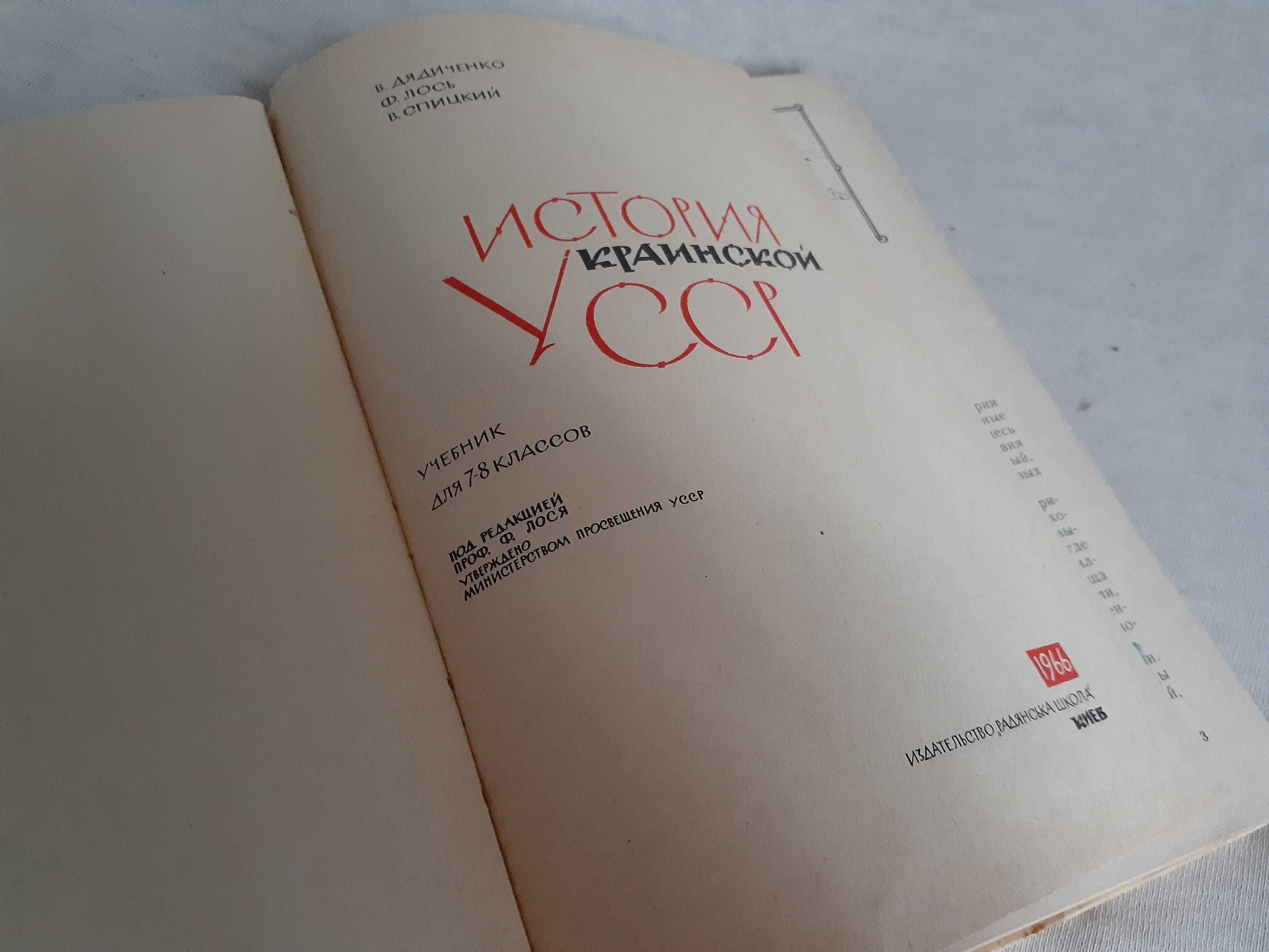 Підручник з Історіі Украінської РСР 1966р видання