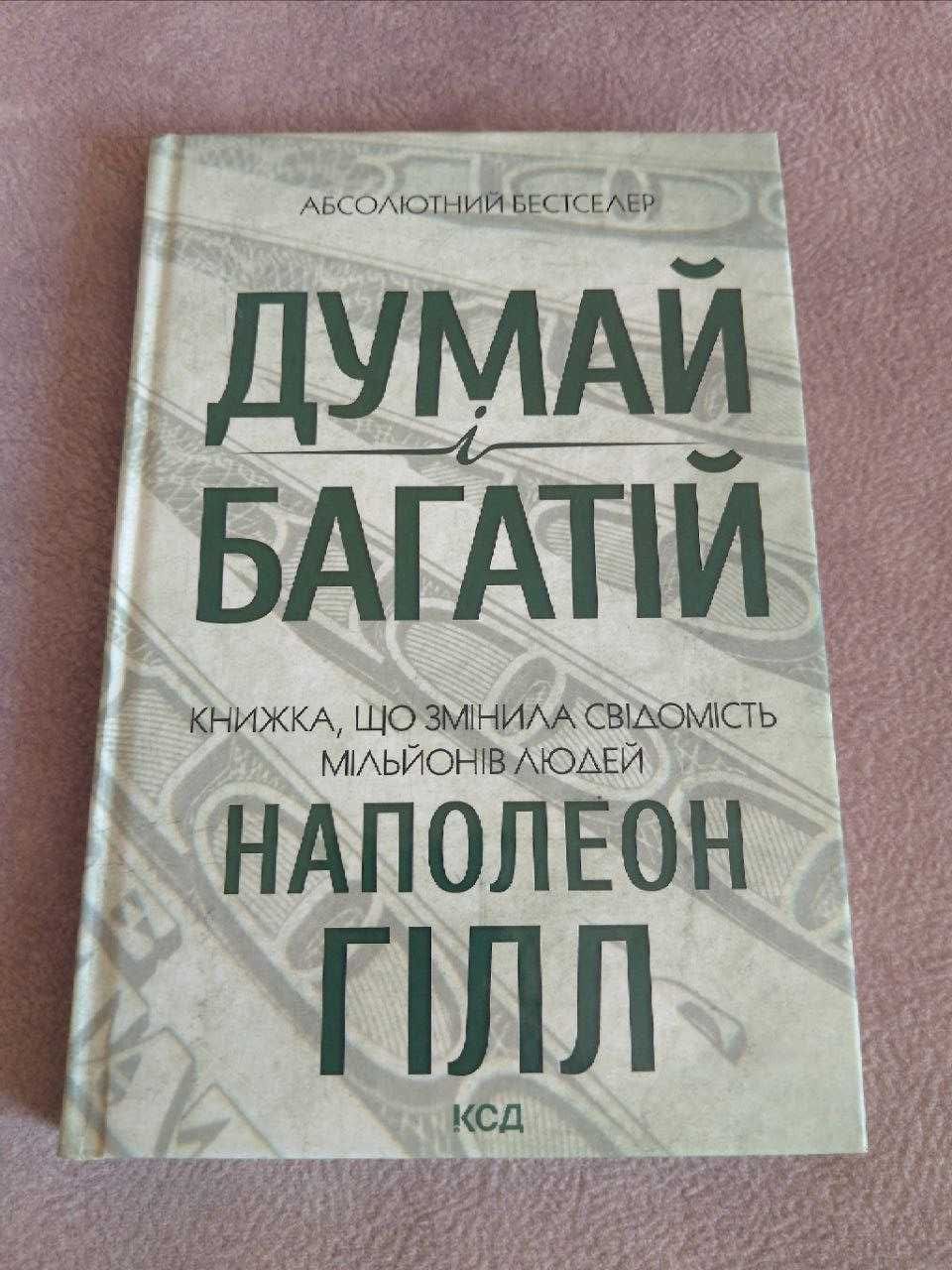 Книга Думай і Багатій, Наполеон Гілл