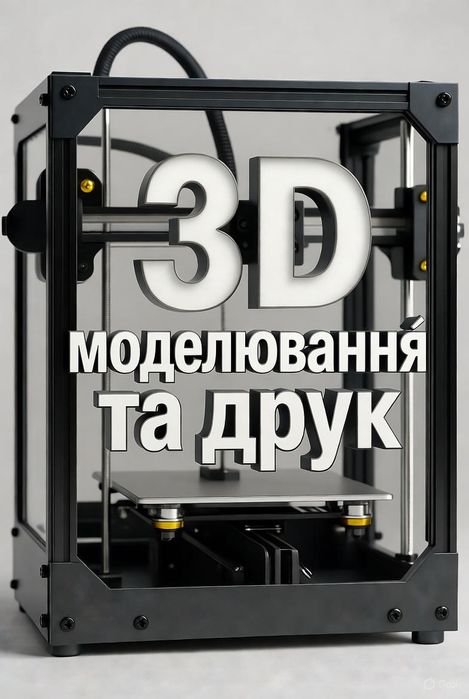 3D Друк та 3D Моделювання на Замовлення / 3D печать/ моделирование