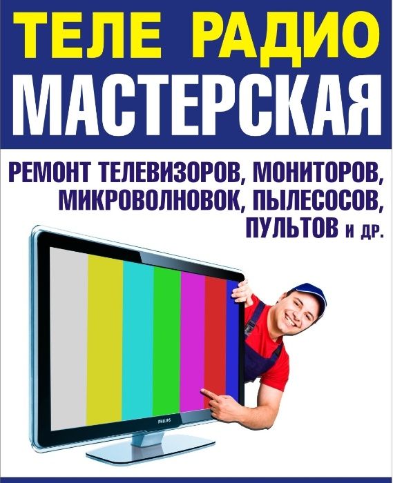 Ремонт Телевизоров (телемастерская) г.Кременчуг, ул.Молодёжная, 11