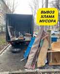 Вывоз быстро и не дорого мусор хлам грузчики грузоперевозки