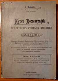 Книга "Курс Космографии" 1912 г. Букинистика Раритет