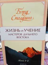 Бэрд Сполдинг Жизнь и учение мастеров Дальнего книга 1-2.