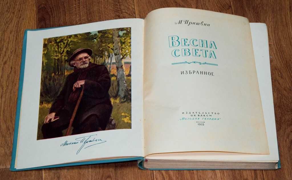 Пришвин М. Весна света 1953