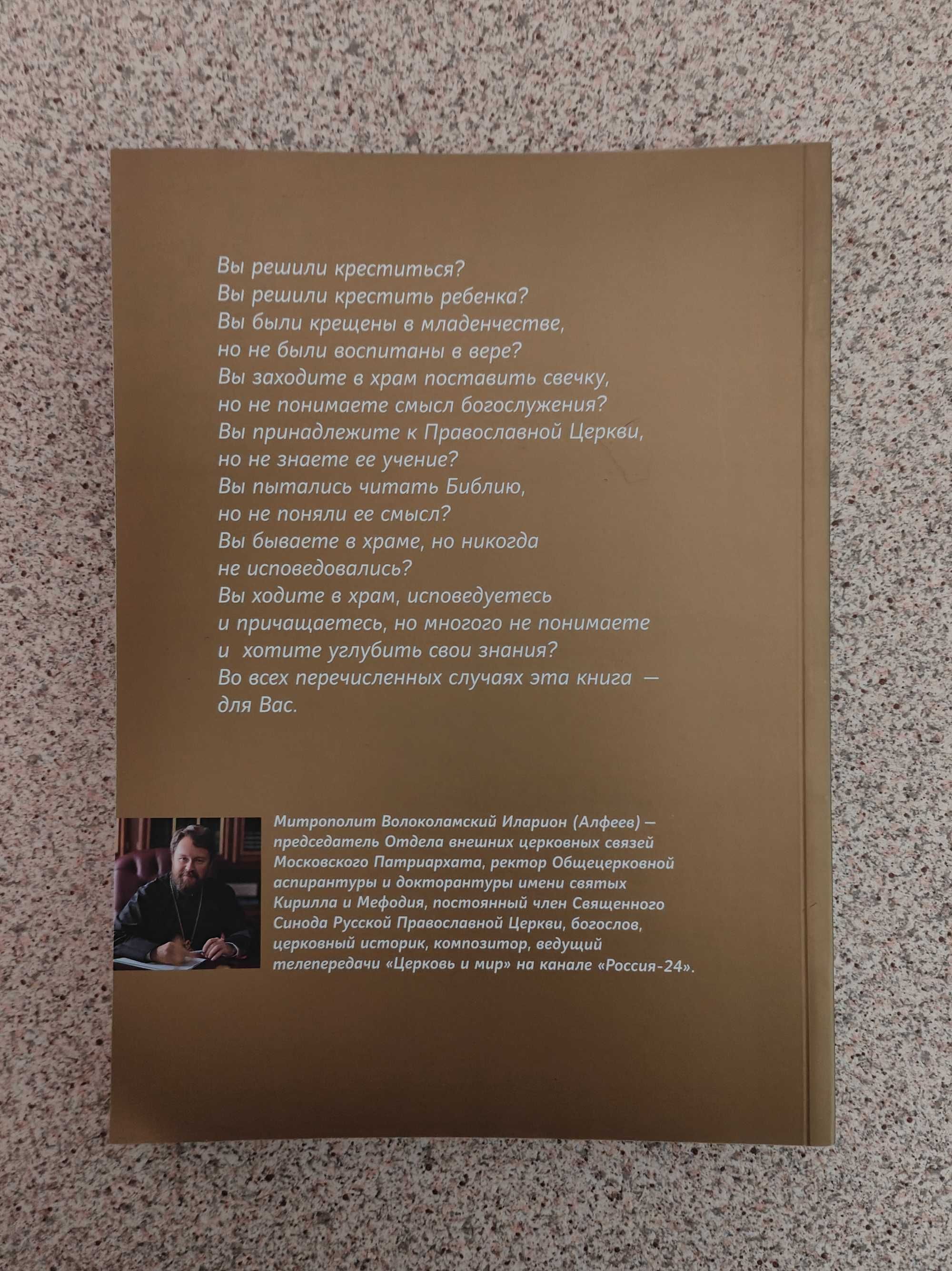 Катехизис. Краткий путеводитель по православной вере. Илларион Алфеев
