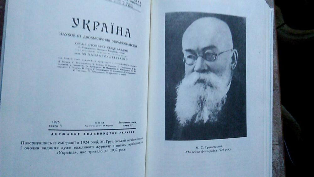Великий Українець Матеріали з життя та діяльності М.С. Грушевського