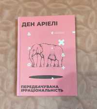 "Передбачувана ірраціональність" День Аріелі