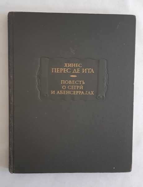 Хинес Перес де Ита. Повесть о Сегрй и Абенсеррахах