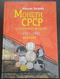 Максим Загреба каталог Монети СССР та окупованих краiн 1921-1991 рр.