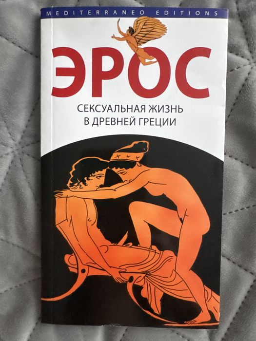 Эрос. Сексуальная жизнь в древней греции