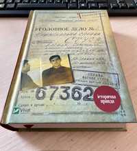 Справа Василя Стуса. Збірка документів з архіву колишнього КДБ УРСР