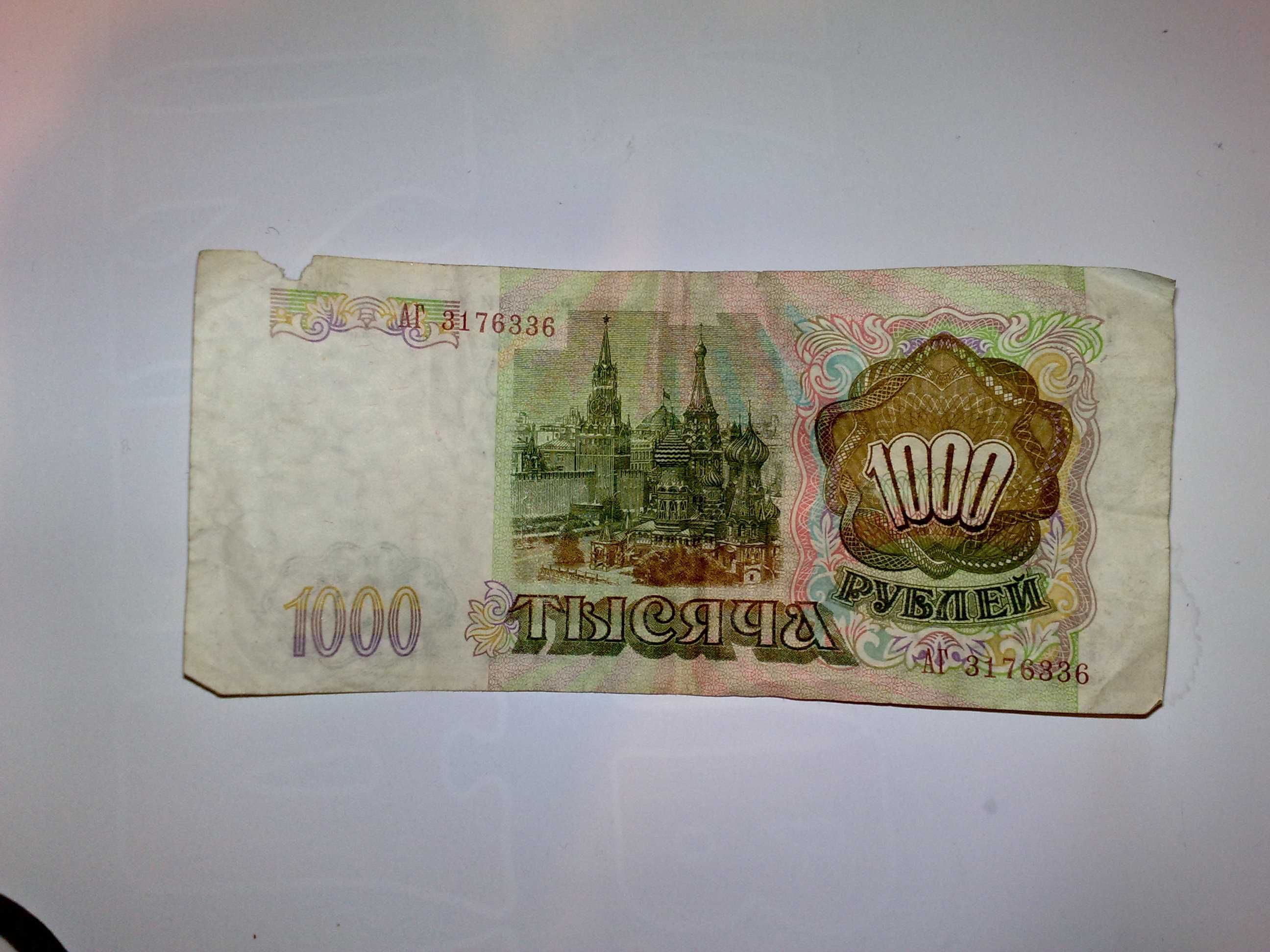 Продам 1000 рублів Росії 1993року,одна штука.Серія АГ.Стан,як на фото.