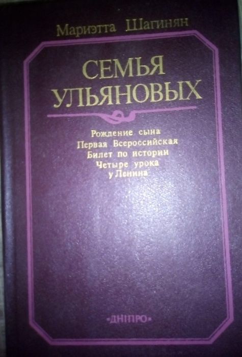 Мариэтта Шагинян Семья Ульяновых Ленин Горький Жуков