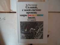 В. Гордеев "Б.Пастернак Со мной с моей свечой вровень миры..."