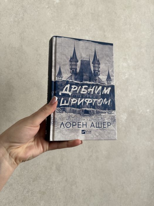 Дрібним шрифтом. Лорен Ашер. Книга