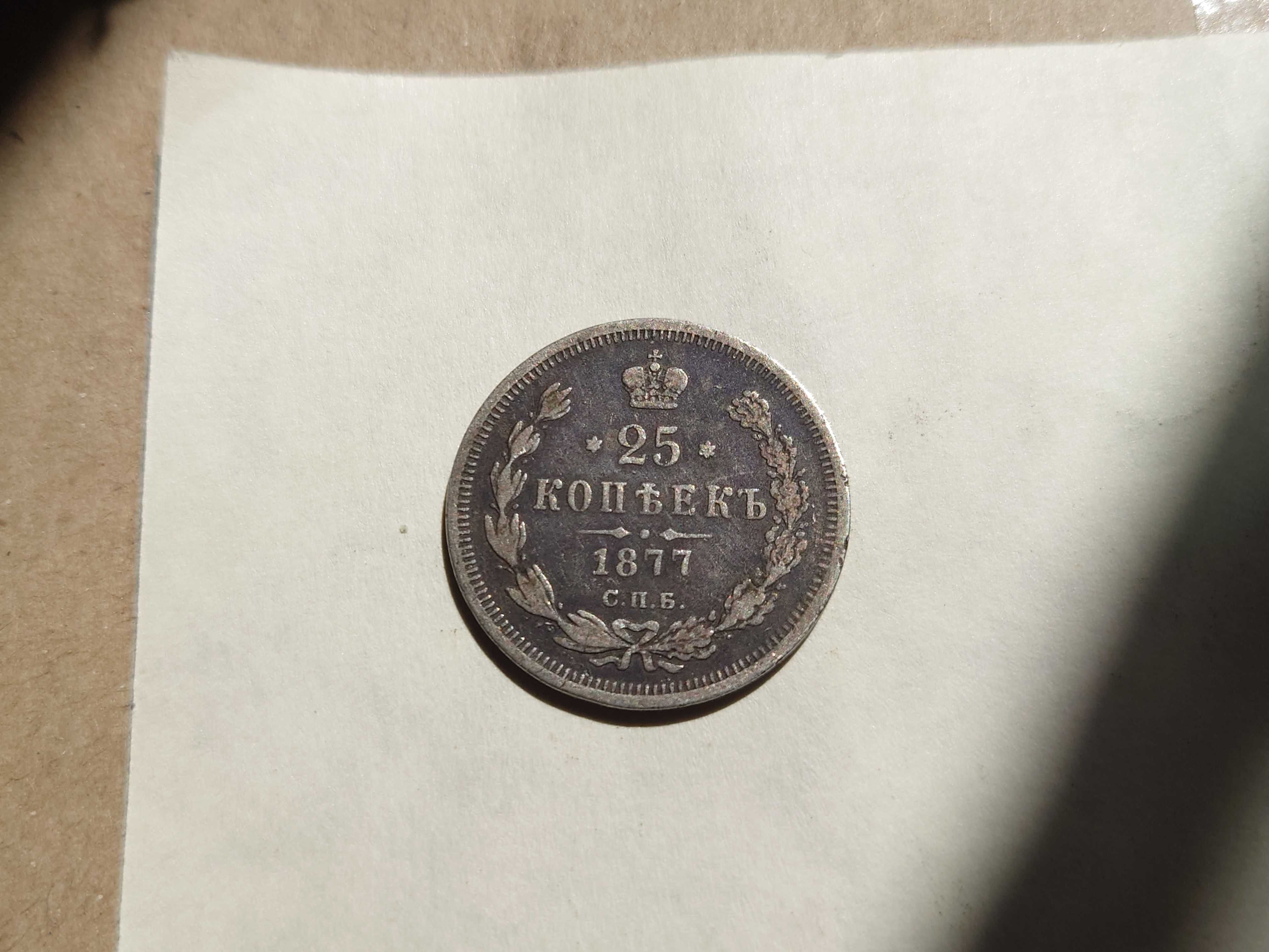 Лот Царські монети 25 коп 1877 20 коп 1916, 3 коп 1882 2 коп 1889 1901