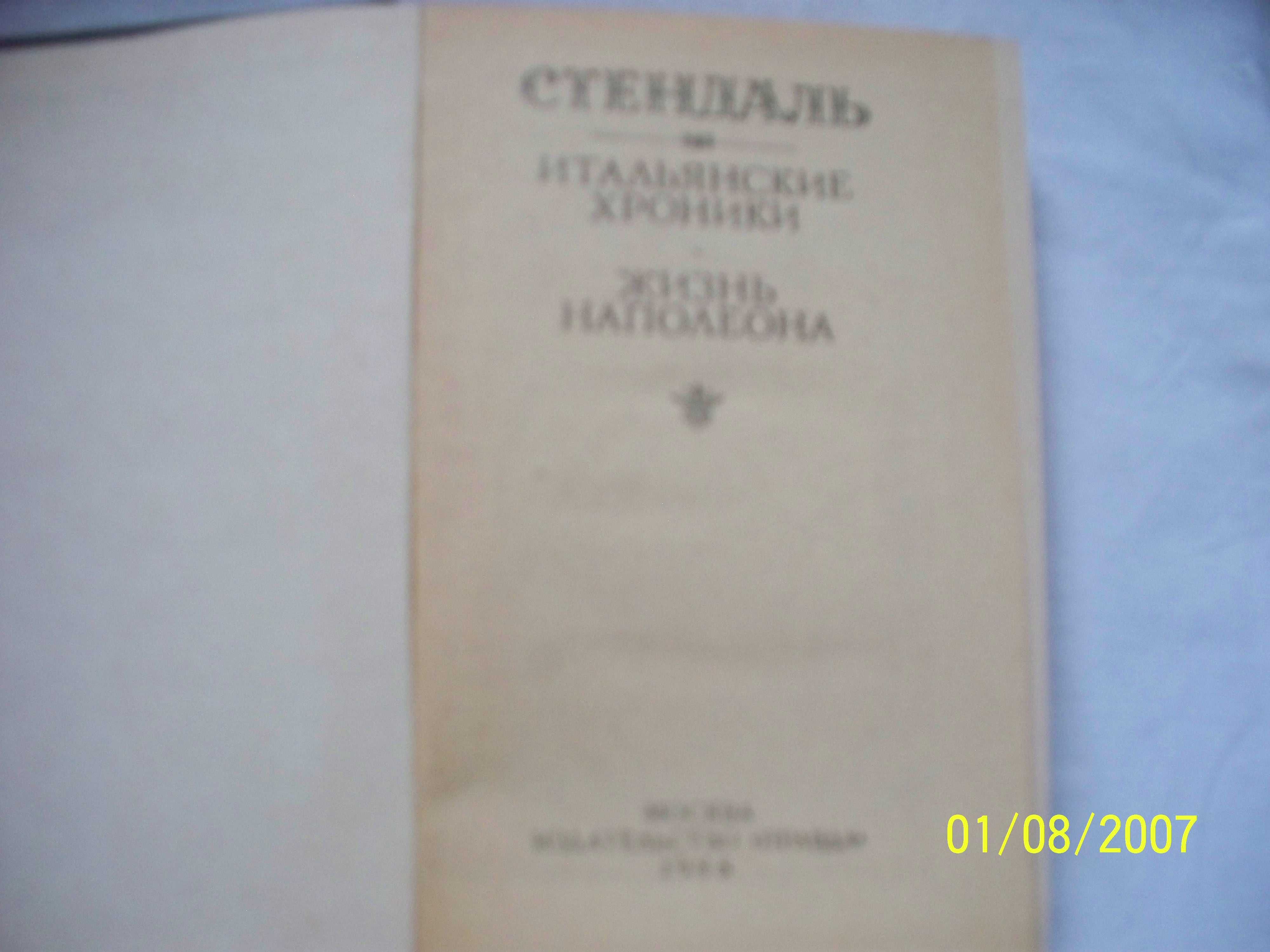 Стендаль - итальянские хроники-8 рассказов, жизнь Наполеона