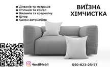 Хімчистка м‘яких меблів
