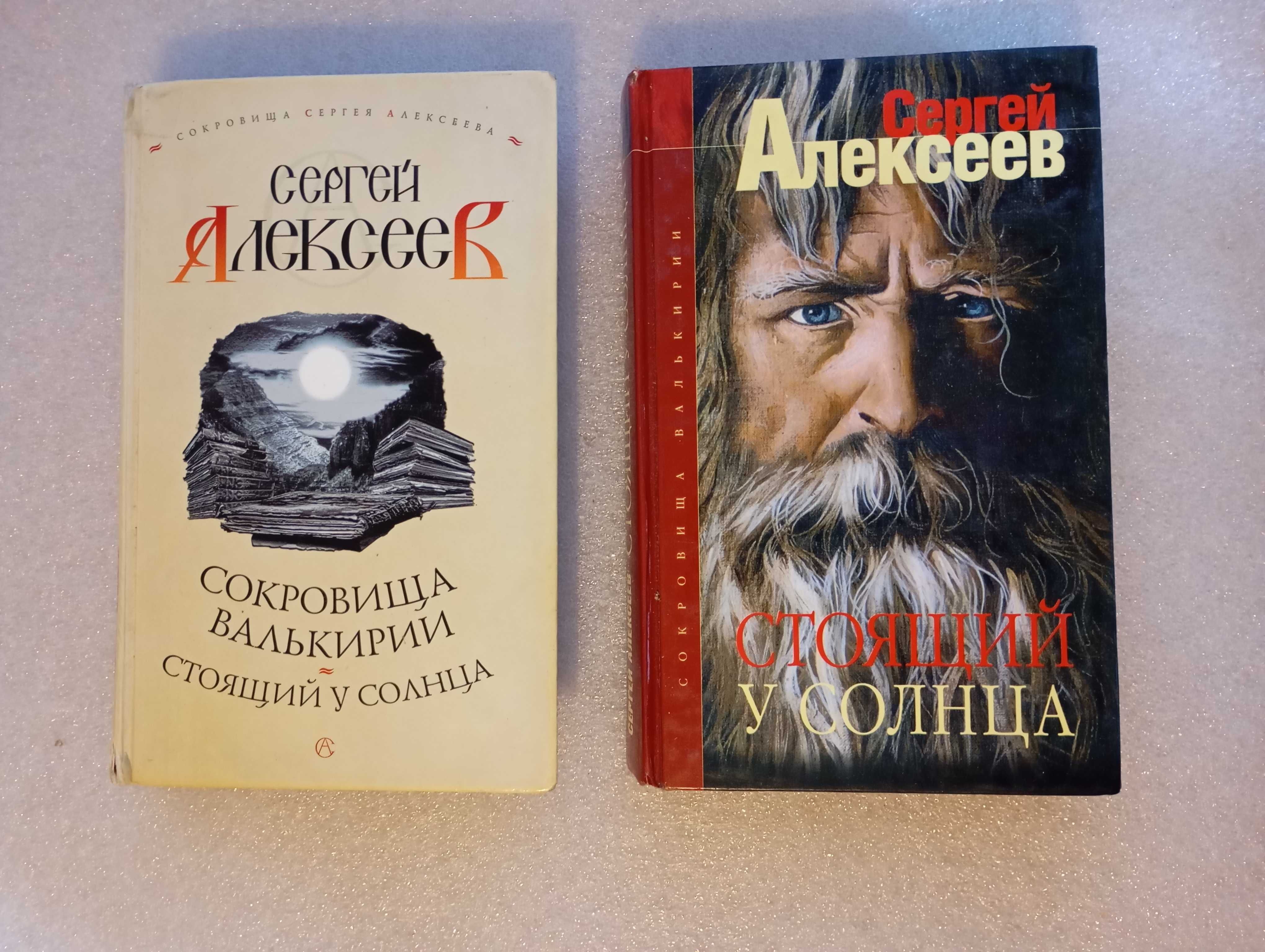 Сергей Алексеев . Сокровища Валькирии