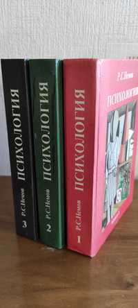 Немов Р.С. Психология. В трёх томах