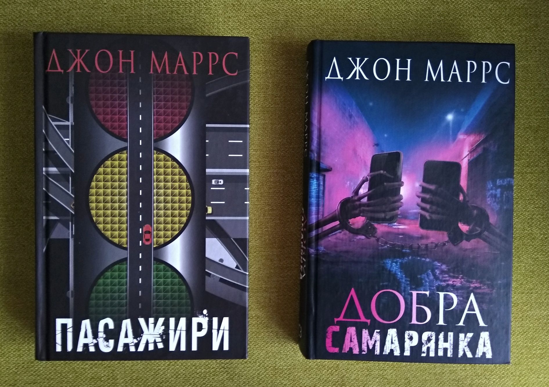 "Пасажири" та "Добра самарянка" Джон Маррс (дві книги).