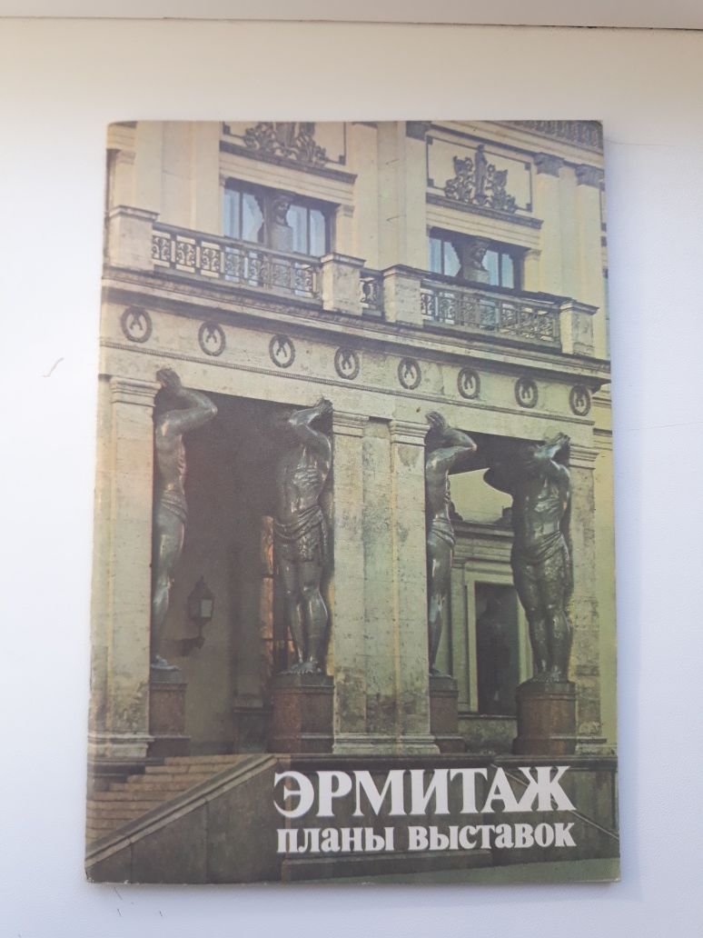 Продам "эрмитаж планы выставок" 1984