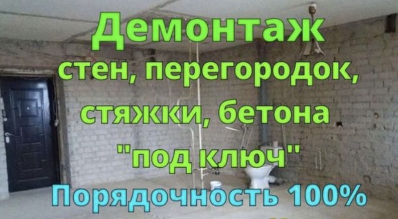 Демонтаж, стяжка, перепланировка, алмазная резка