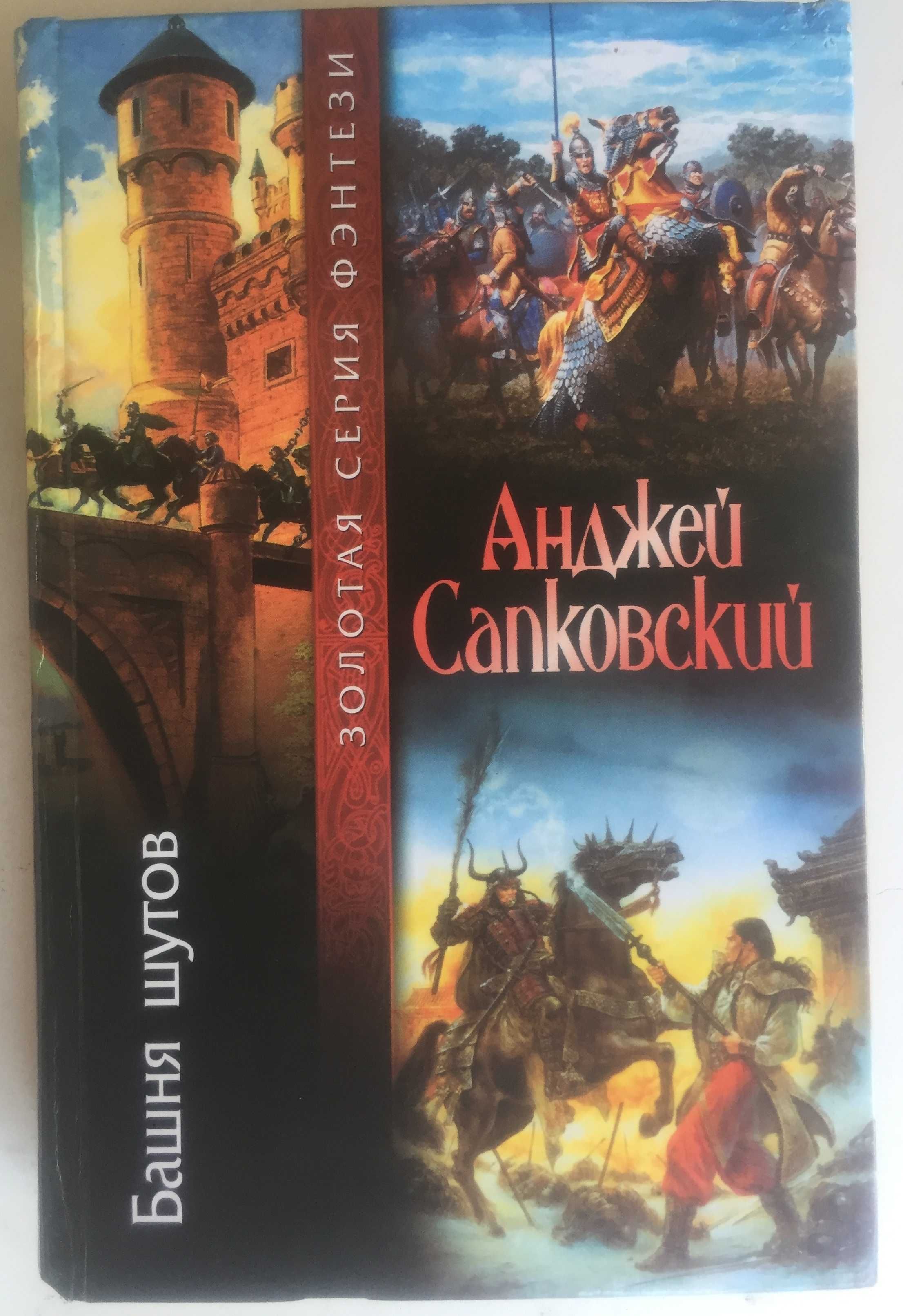 Сапковский . Башня Шутов. Золотая серия фэнтези.