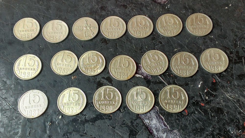 Монеты 15 копеек СССР