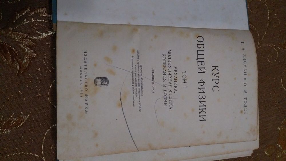 Учебник курс общей физики Г.А.Зисман,О.М.Тодес