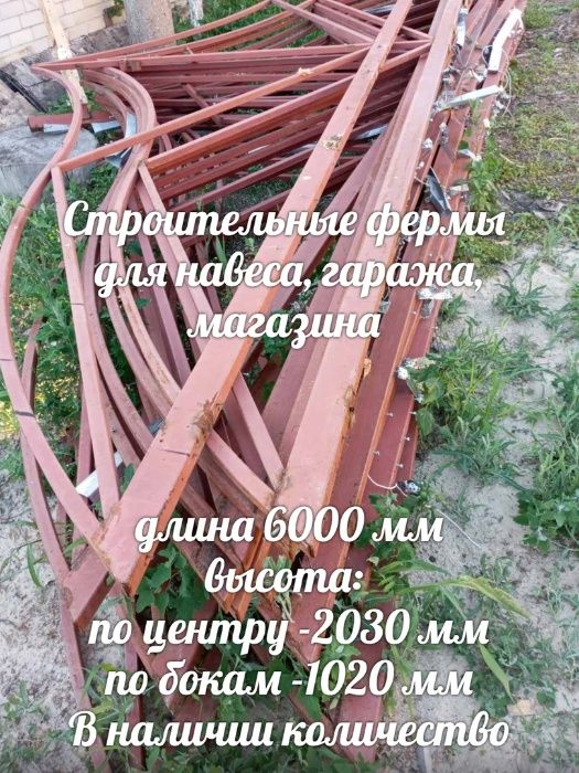 Фермы / ферми металлические 6 метров для дома,гаража и т.д.