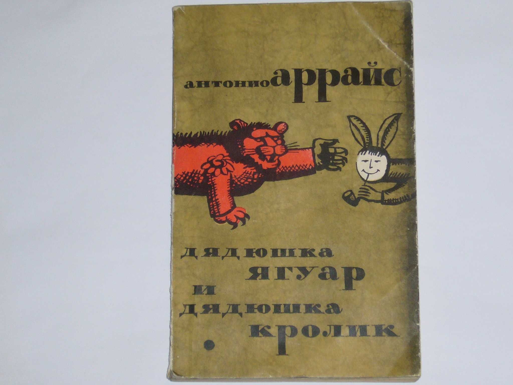 Подарок. "Дядюшка Ягуар и дядюшка Кролик", Антонио Аррайс