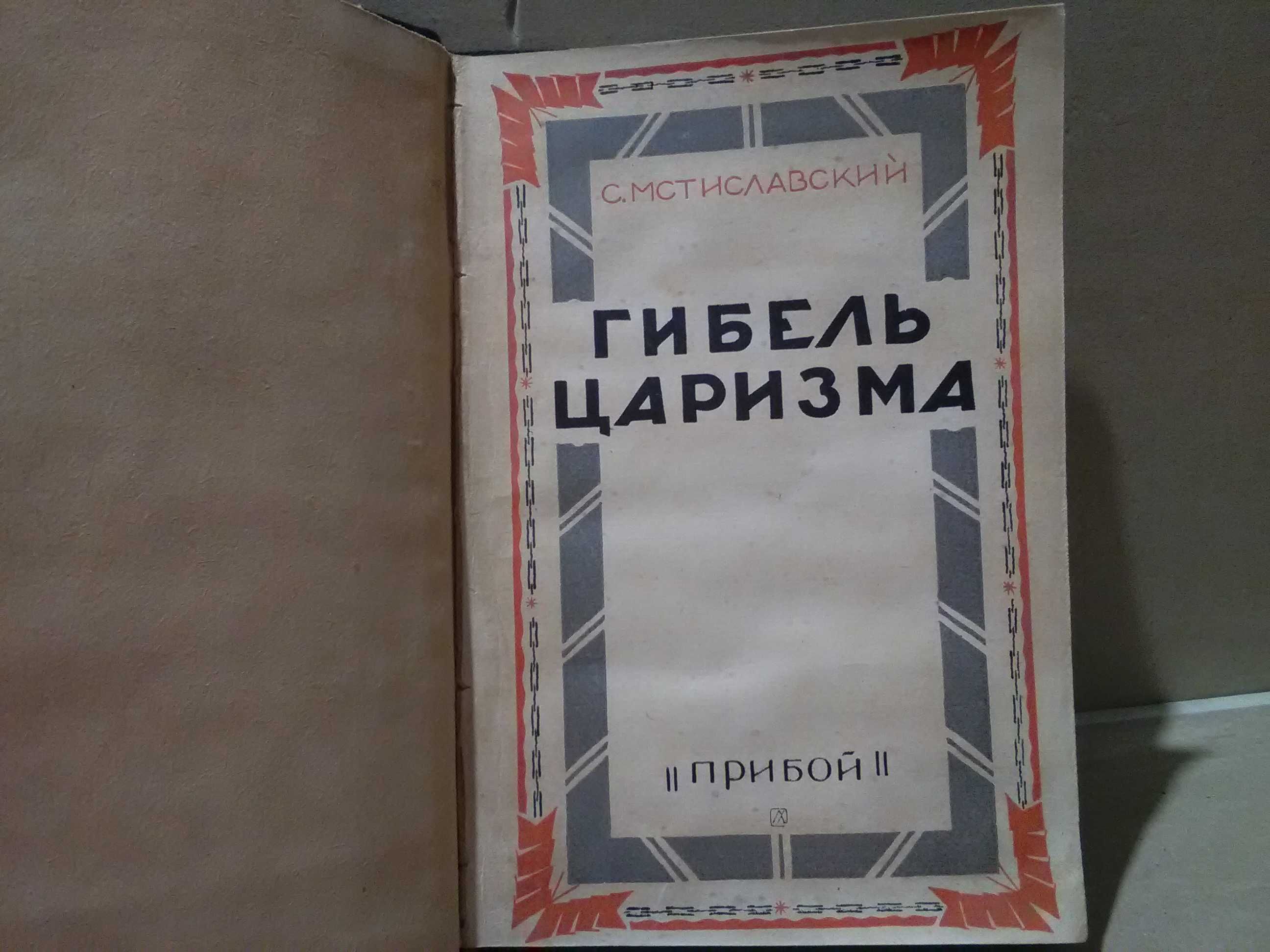 С. Мстиславский. Гибель царизма. 1927 год.