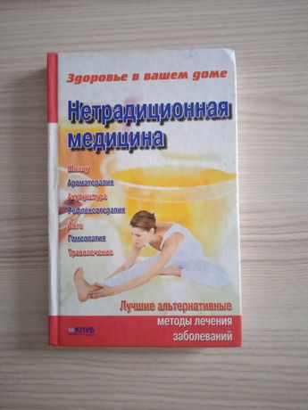 "Нетрадиционная медицина"