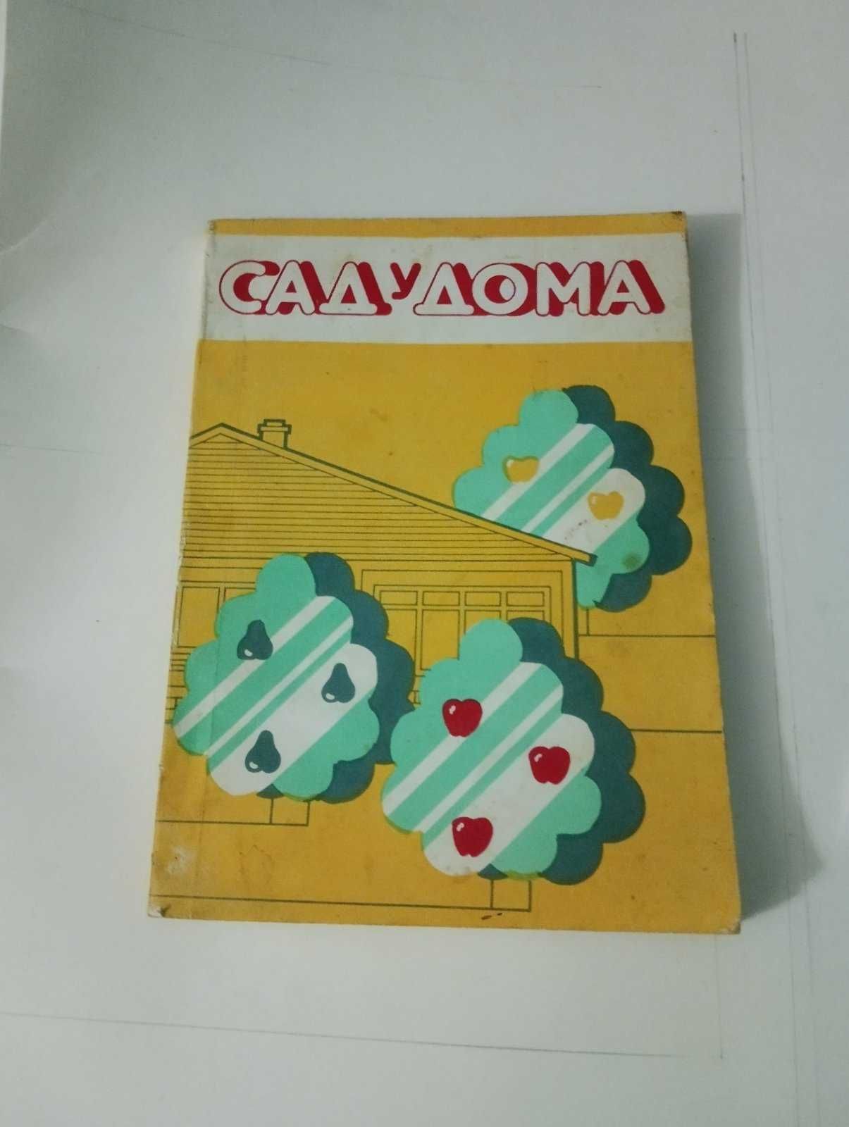 Книга Сад у дома.