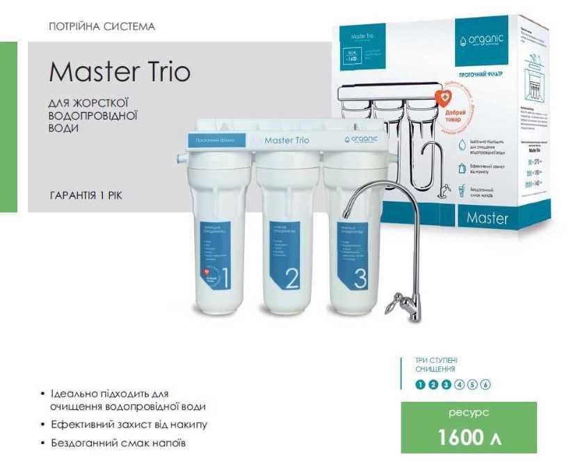 Акція! Фільтр потрійний ORGANIC Master TRIO для жорсткої води