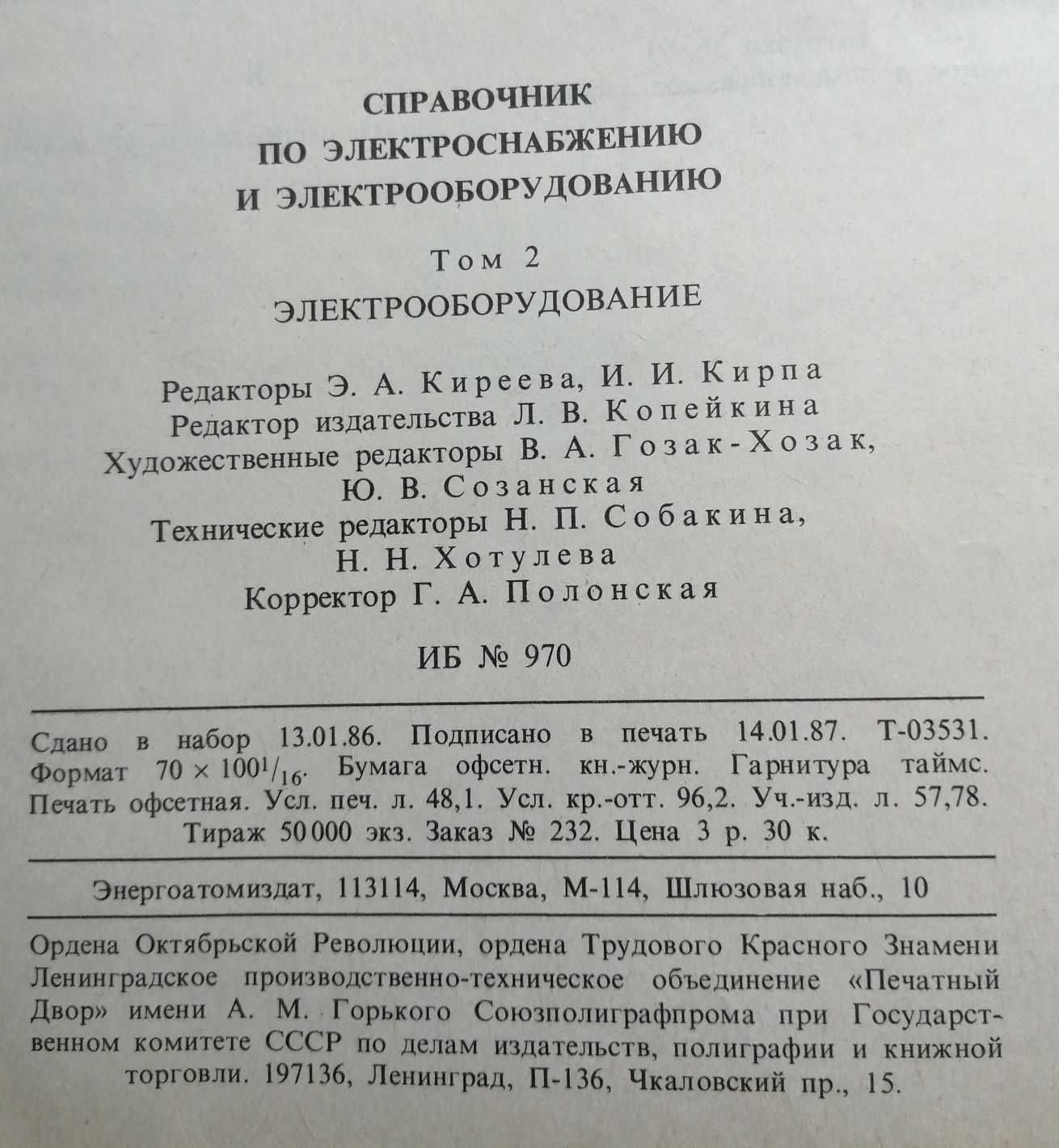 Справочник по электроснабжению и электрооборудованию, 2 тома, 1986-87