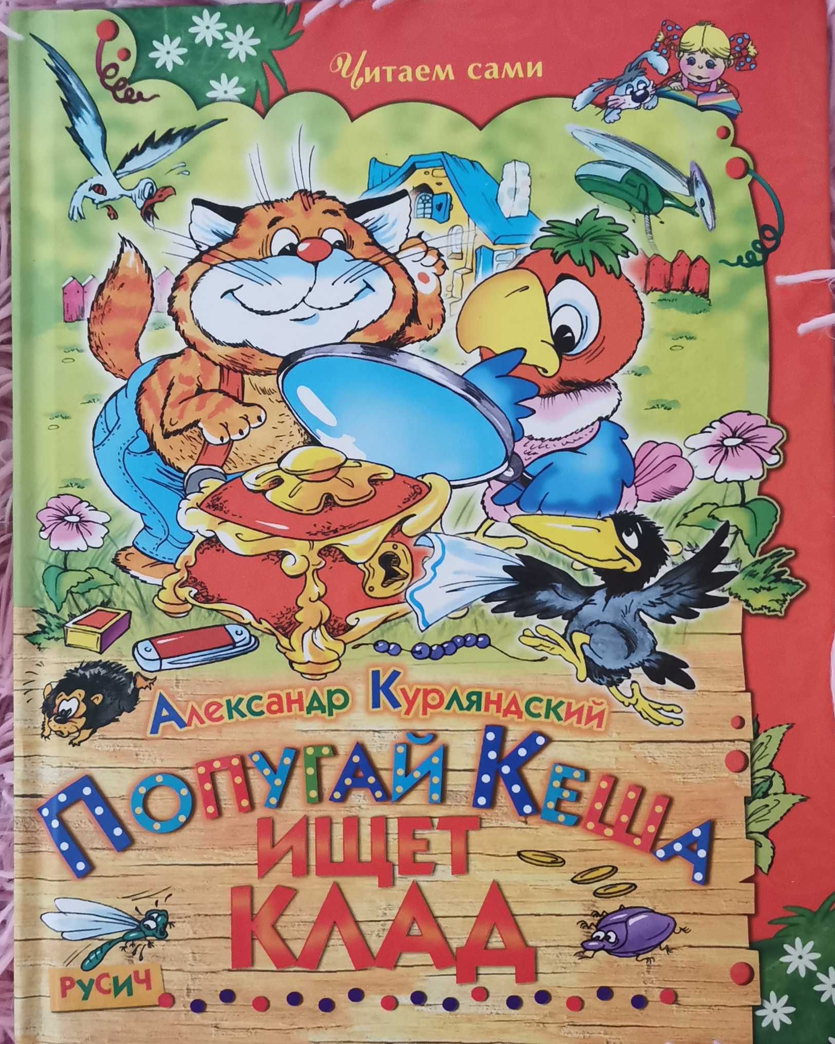 Дитячі книжки, рос.мова, видавництва Русич