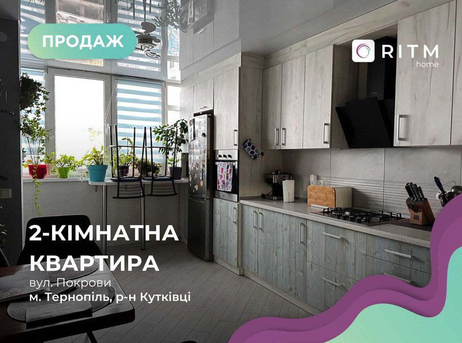 Продається 2-к. квартира з ремонтом за вул. Покрови (р-н Кутківці)