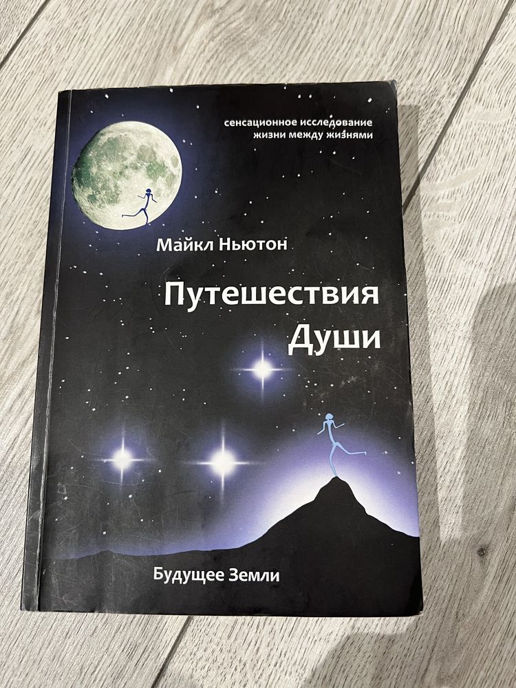 Книга " Путешествия души " Майкл Ньютон