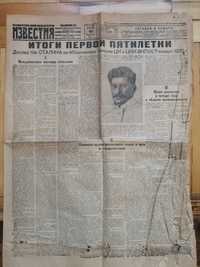 Газета Правда и Известия за 1933 год,по одному экземпляру.