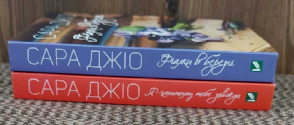 С.Джіо,комплект,"Фіалки в березні"+"Я кохатиму тебе завжди"ціна за дві