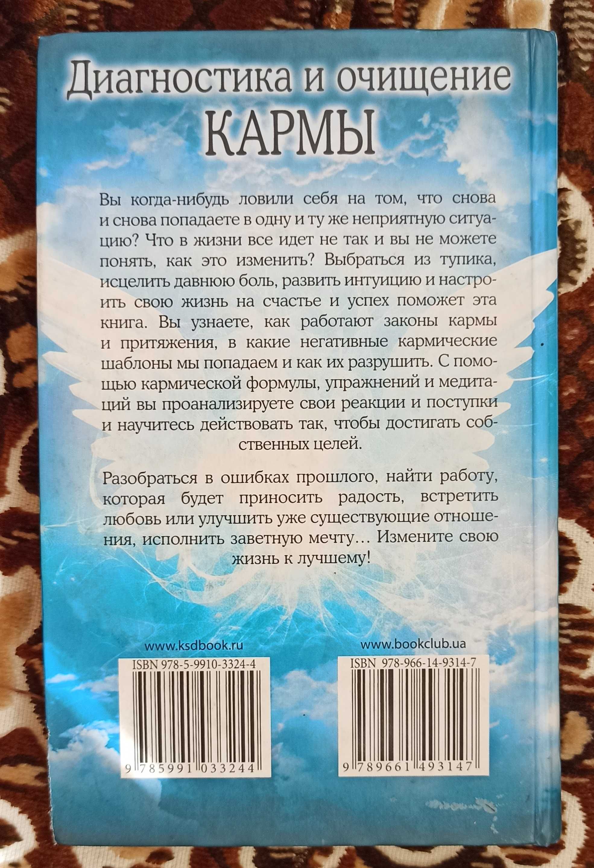 Джуна Войтон "Диагностика и очищение кармы"