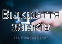 Аварійне відкриття авто та різних замків / сейфів БЕЗ ПОШКОДЖЕННЯ