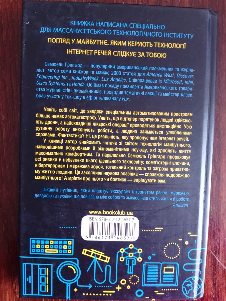 Книга Інтернет речей. Автор Самюель Грінгард.