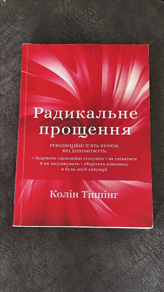 "Радикальне прощення", «Пять травм, которые мешают быть самим собой»