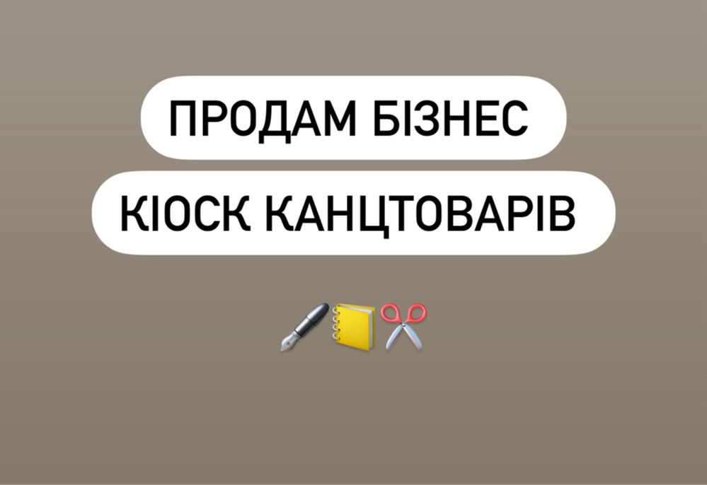 Продам бізнес, кіоск канцтоварів в школі