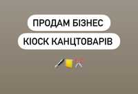 Продам бізнес, кіоск канцтоварів в школі