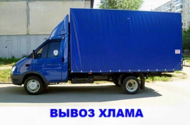 Вывоз хлама: старой мебели, домашних вещей, строительного мусора.